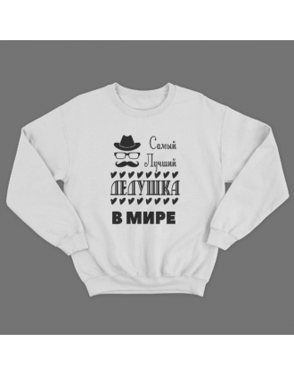 Cвитшот в подарок для дедушки с принтом "Самый лучший дедушка в мире"